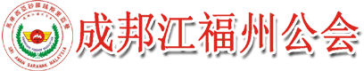 成邦江福州公会 | Foochow Association Simanggang Logo